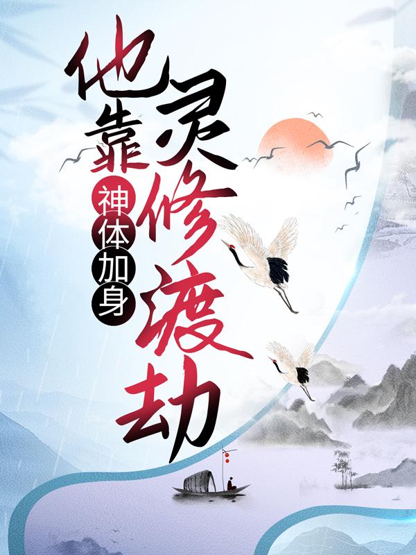 神体加身,他靠灵修渡劫