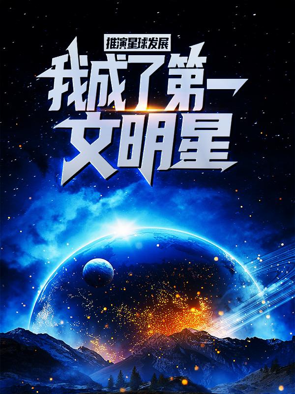 推演星球发展,我成了第一文明星