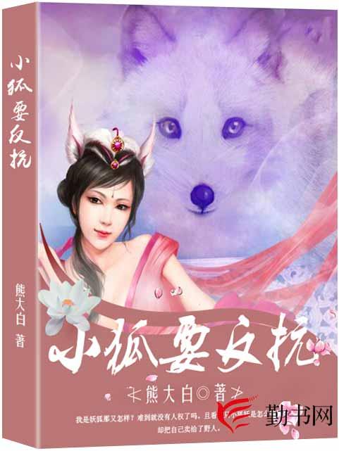 小狐要反抗