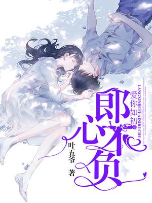 郎心不负,爱你如初