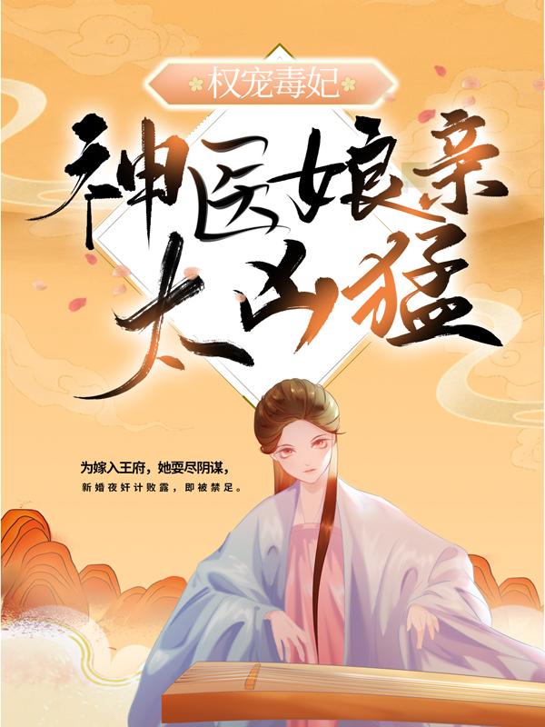 权宠毒妃:神医娘亲太凶猛