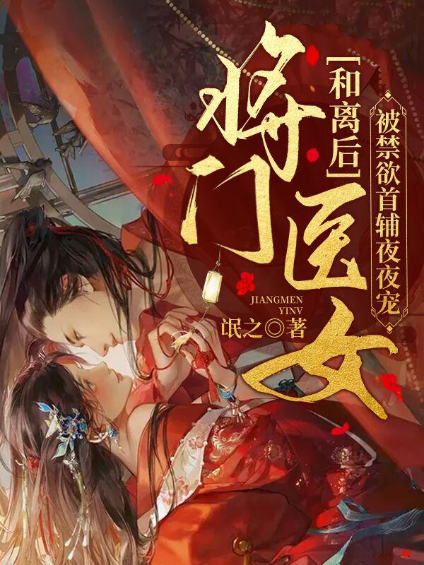 改嫁做首辅夫人!虐渣男,惊九天