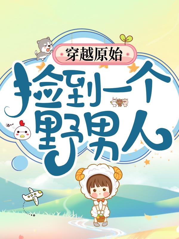 穿越原始:捡到一个野男人