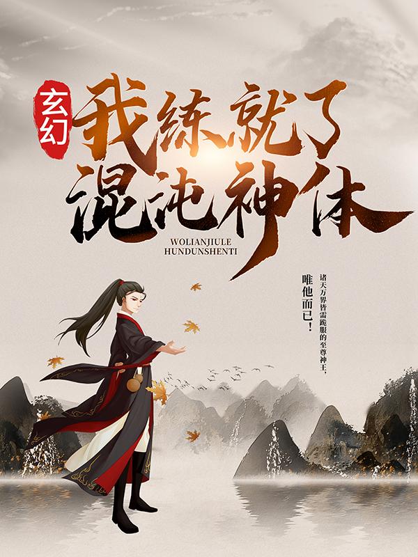 玄幻:我练就了混沌神体