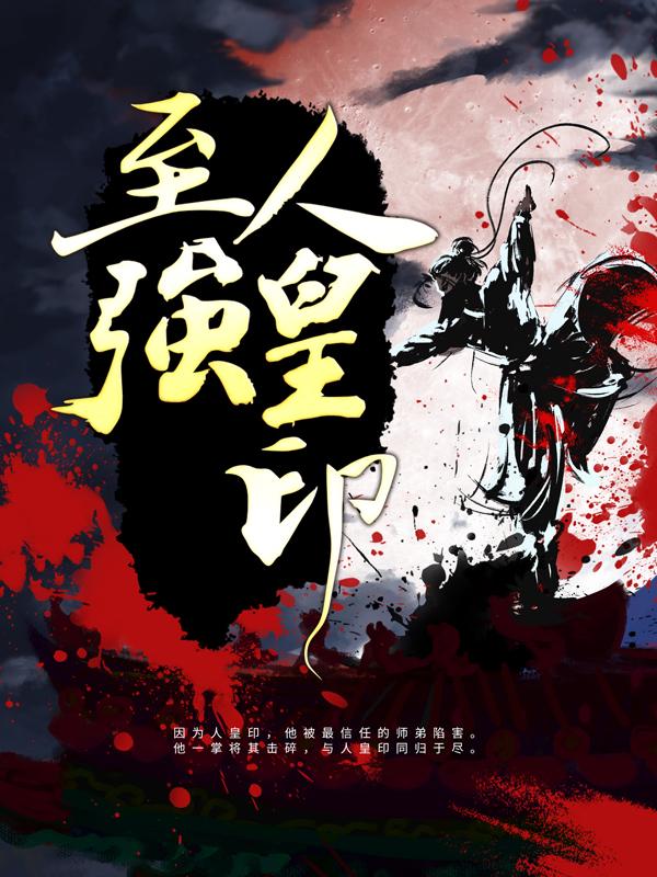 至强人皇印