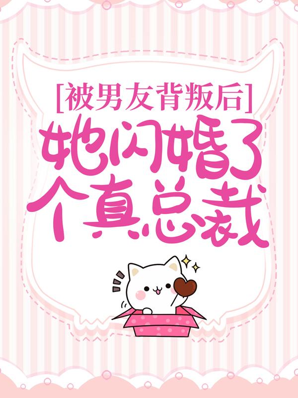 被男友背叛后,她闪婚了个真总裁