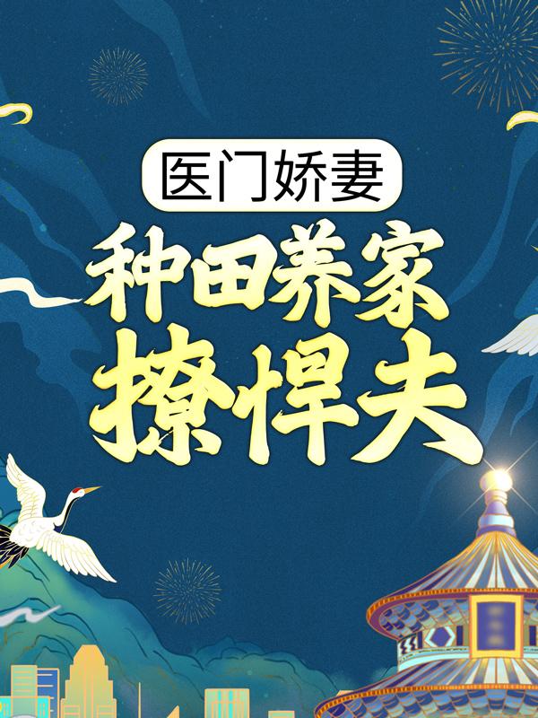 医门娇妻:种田养家撩悍夫