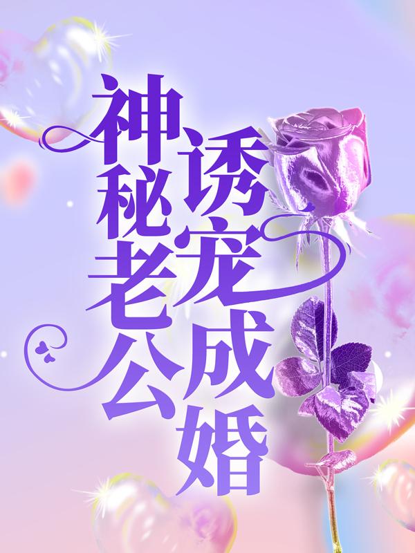 神秘老公诱宠成婚