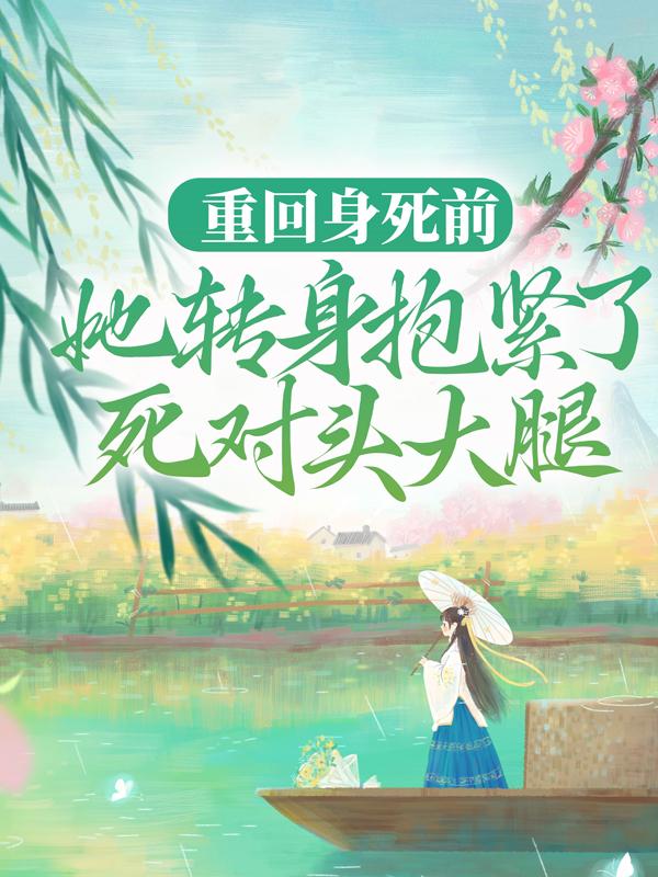 重生娇妻:豪门继承人只认她