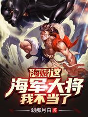 海贼:这海军大将,我不当了!
