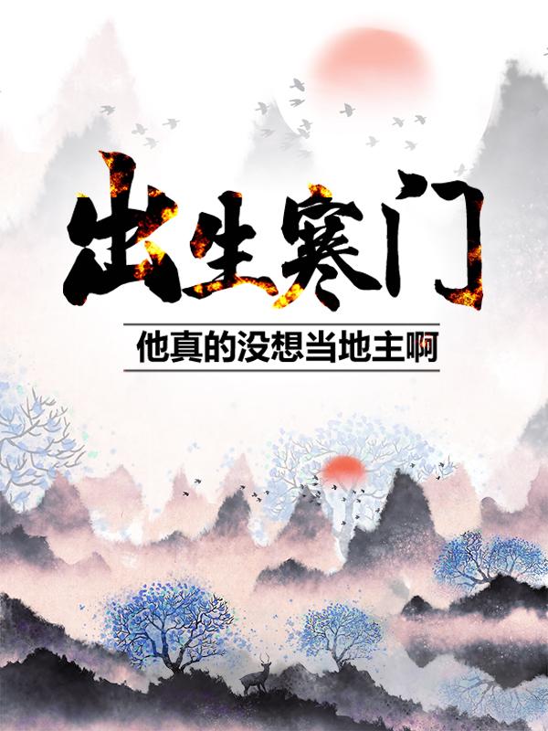 出生寒门,他真的没想当地主啊!