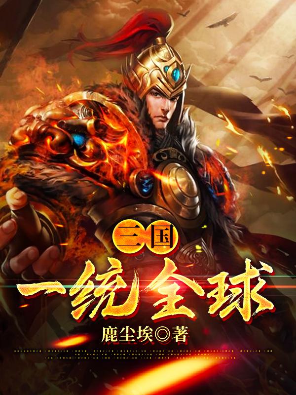三国:一统全球