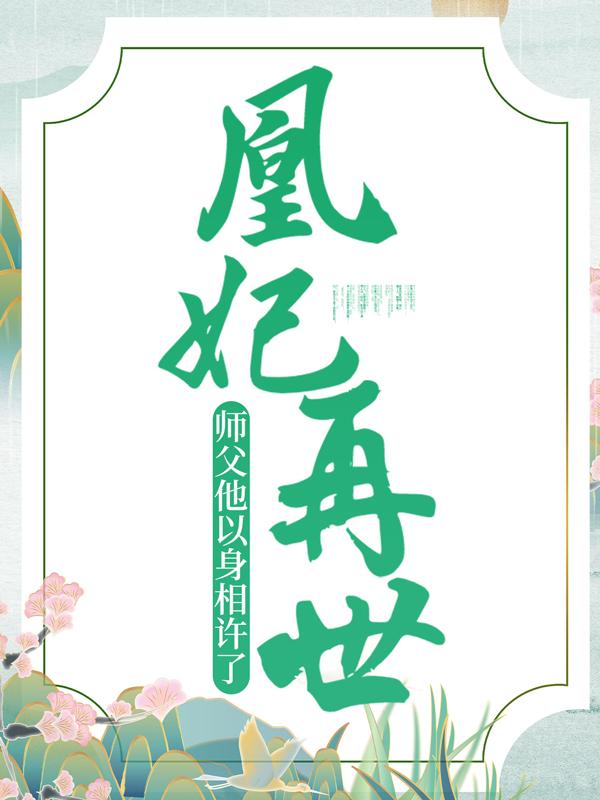 凰妃再世:师父他以身相许了