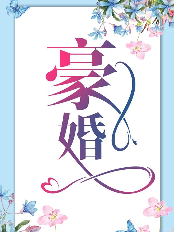 豪婚