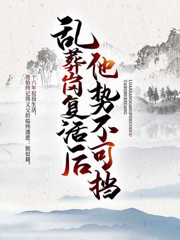 乱葬岗复活后,他势不可挡