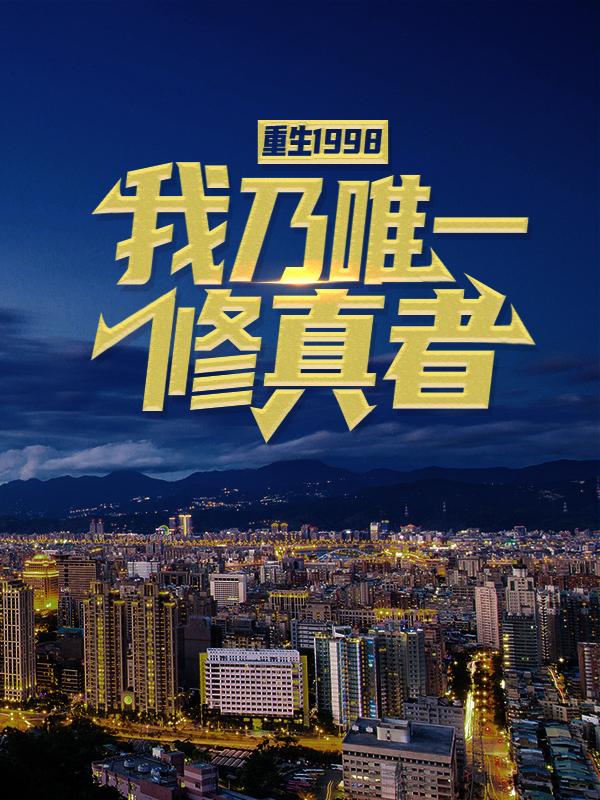 重生 1998:我乃唯一修真者