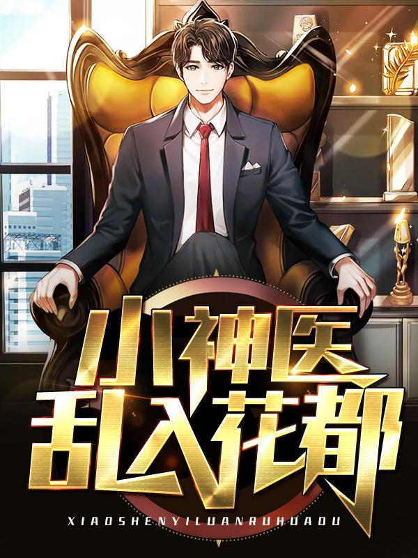 小神医乱入花都