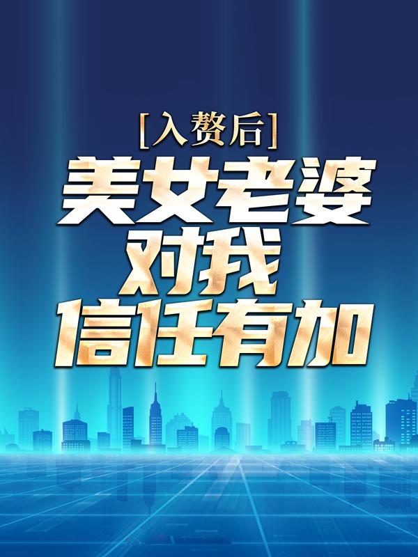 入赘后,美女老婆对我信任有加