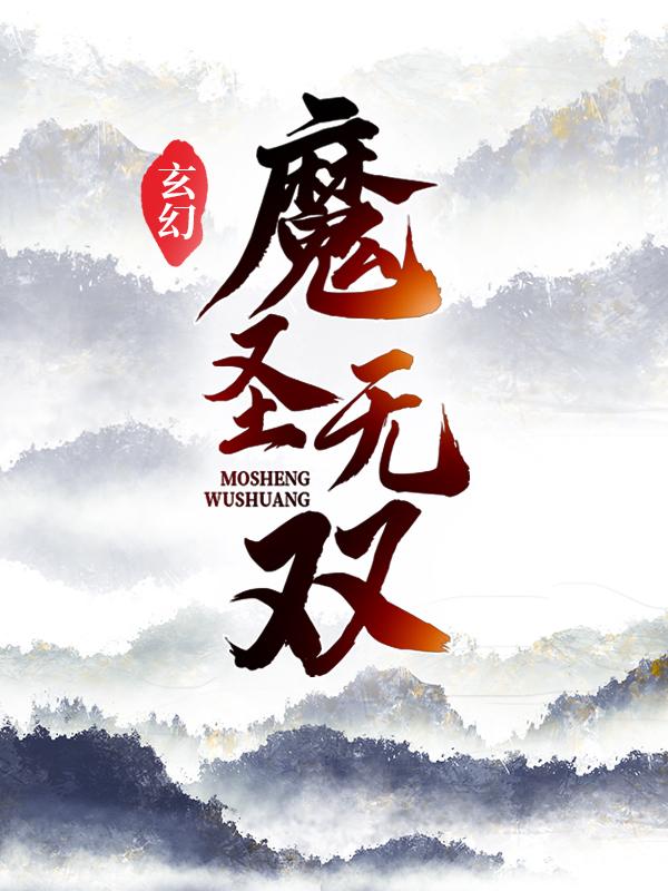 玄幻:魔圣无双