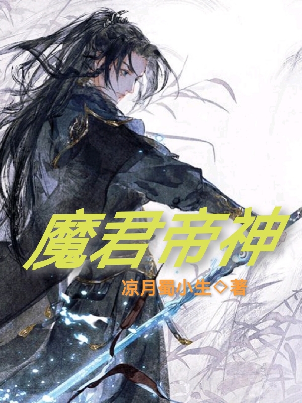 魔君帝神小说完整版全文免费阅读