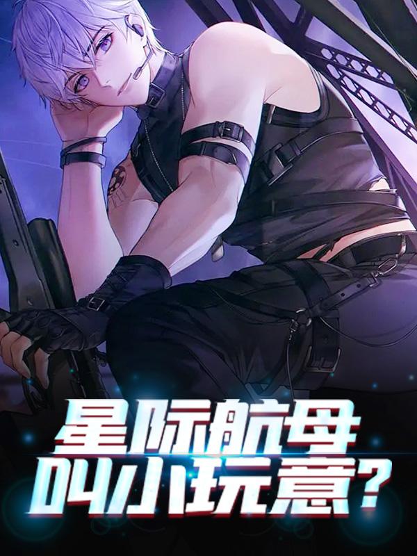 星际航母叫小玩意?