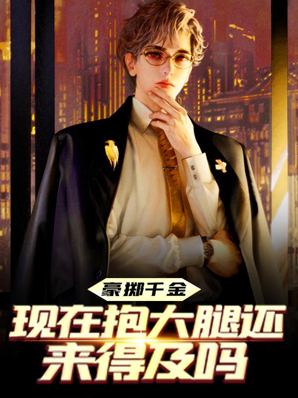 豪掷千金:现在抱大腿还来得及吗