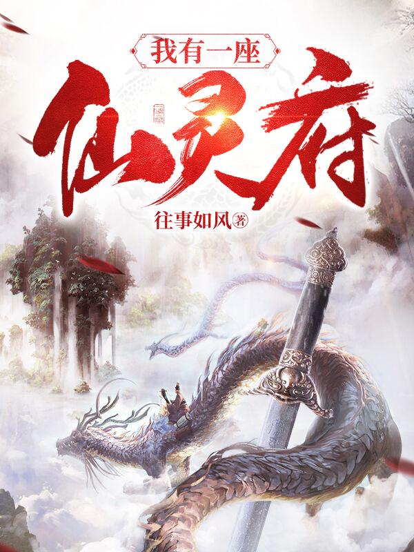 我有一座仙灵府