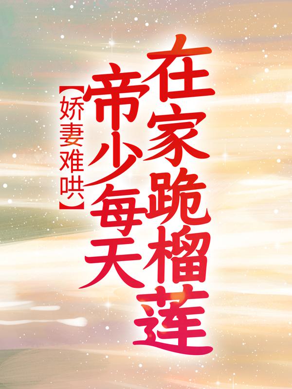 娇妻难哄:帝少每天在家跪榴莲