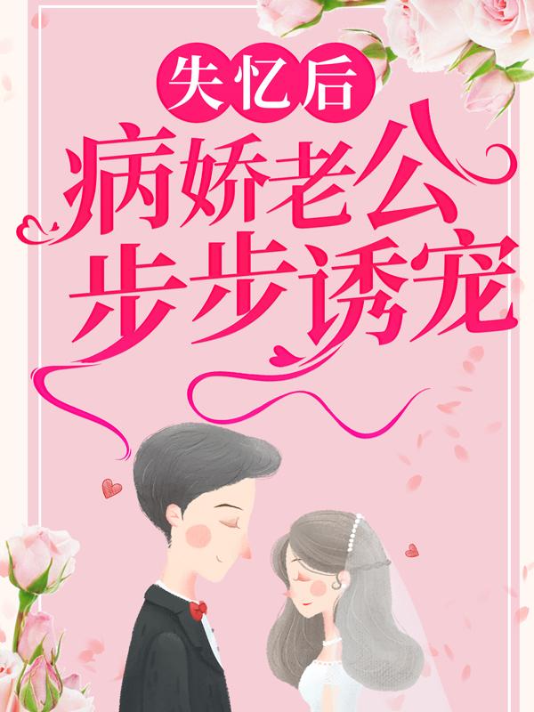 离开渣男后,我嫁给了财阀大佬
