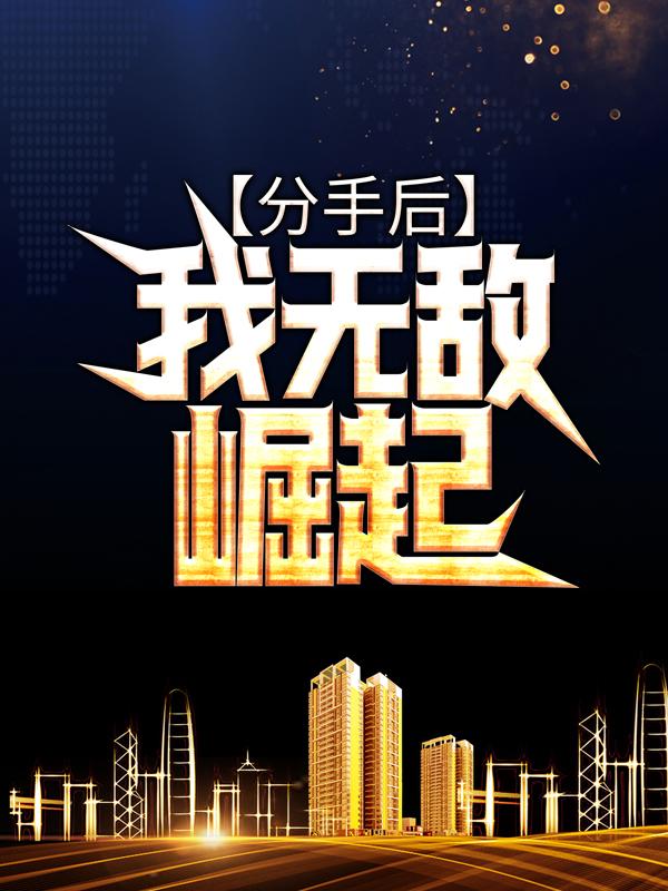 分手后,我无敌崛起