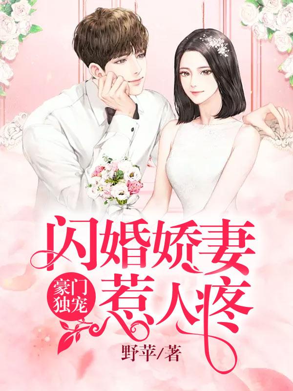 豪门独宠:闪婚娇妻惹人疼