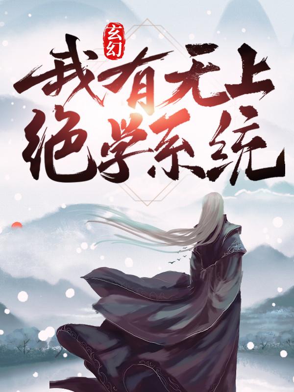玄幻:我有无上绝学系统