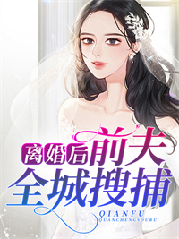 离婚后,前夫全城搜捕