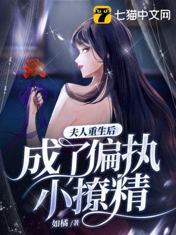 她自以为深爱的傅闻