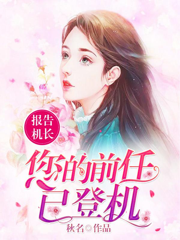 报告机长:您的前任已登机