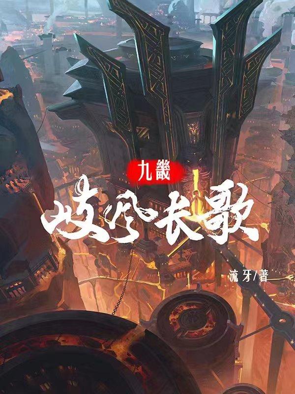 九畿:岐风长歌