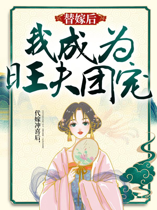 替嫁后,我成为旺夫团宠