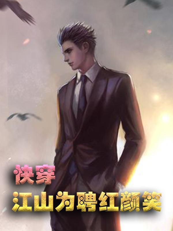 快穿:江山为聘红颜笑郁彦