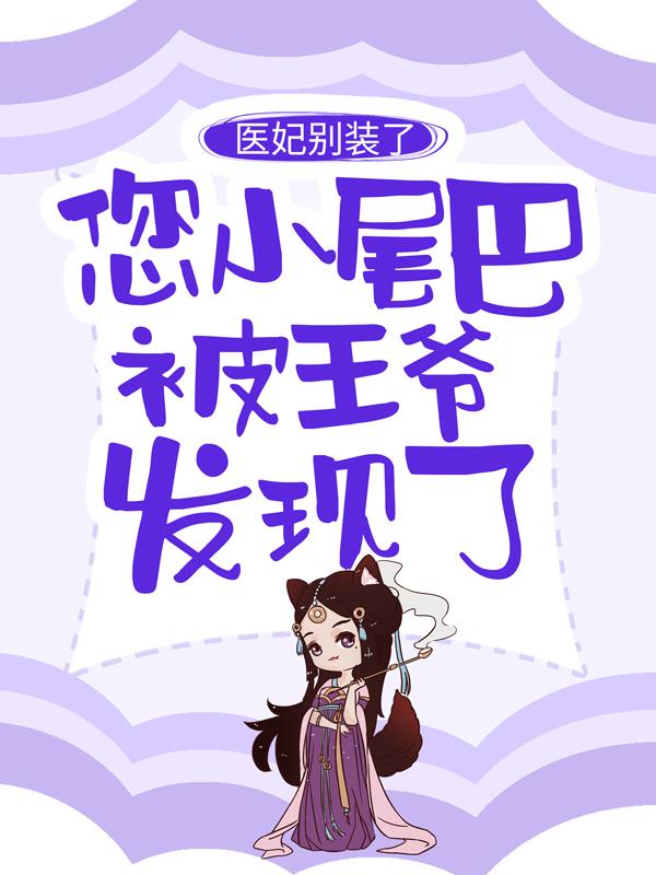 医妃别装了，您小尾巴被王爷发现了
