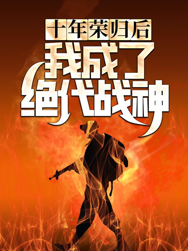 十年荣归后,我成了绝代战神