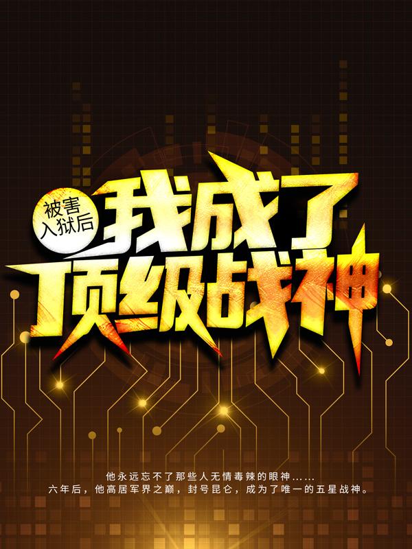 被害入狱后,我成了顶级战神