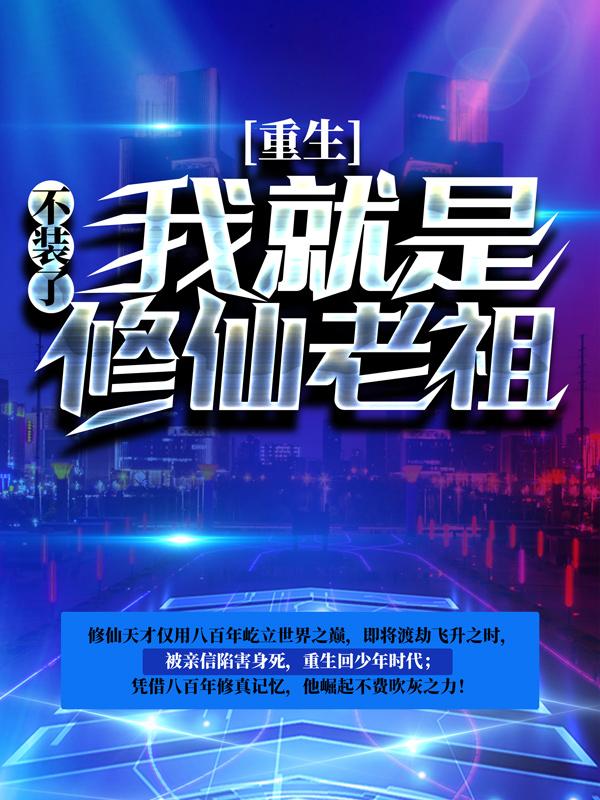 重生:不装了,我就是修仙老祖