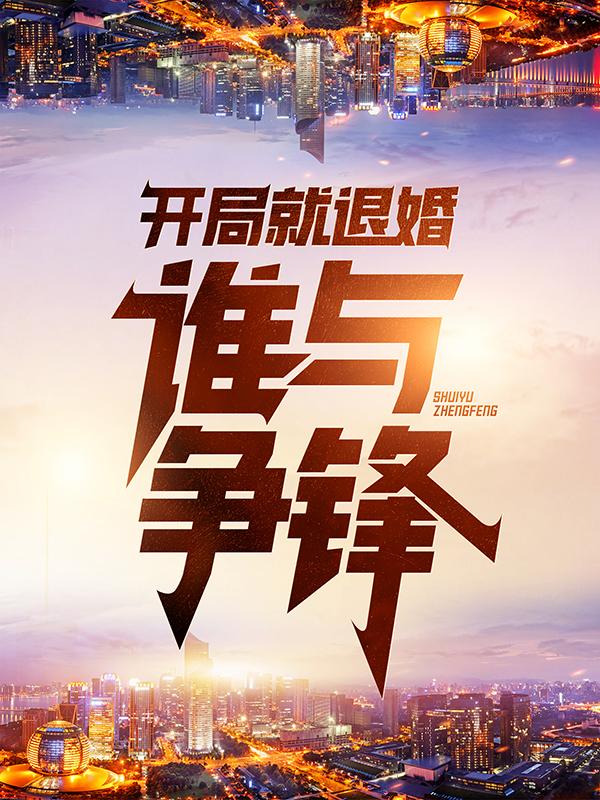 开局就退婚:谁与争锋