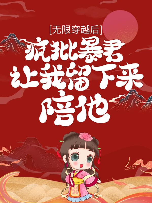 无限穿越后:疯批暴君让我留下来陪他