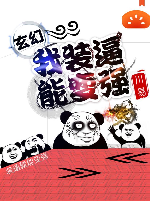 玄幻:我装逼能变强