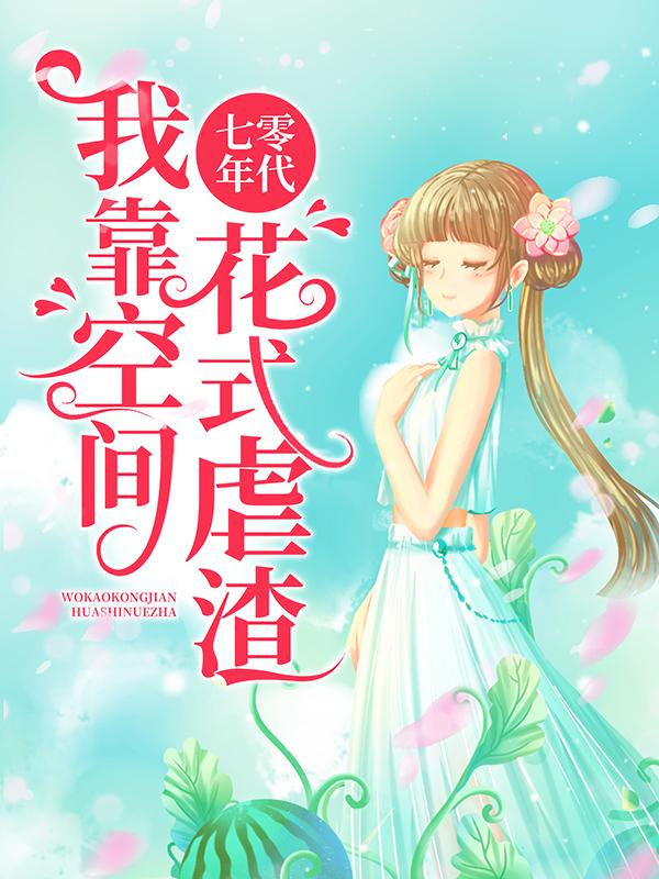 七零年代:我靠空间花式虐渣