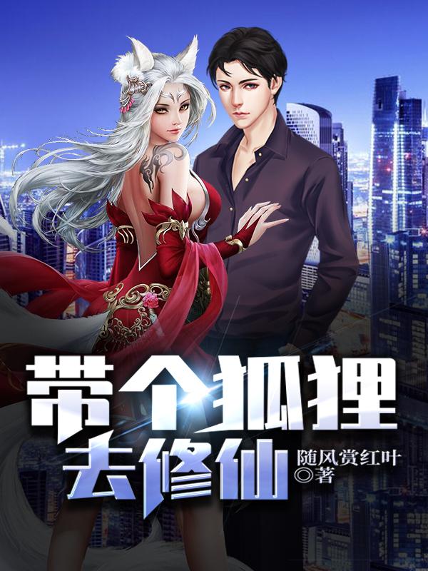 带个狐狸去修仙
