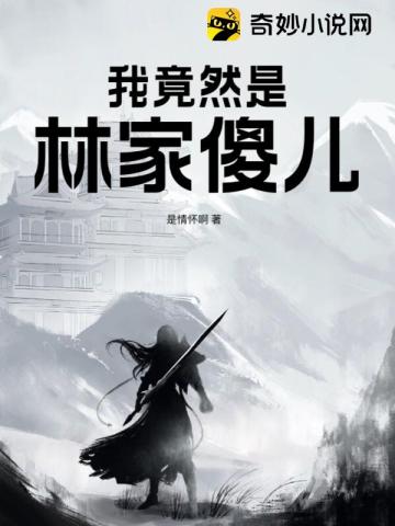 逗逗这个最傻的万户侯