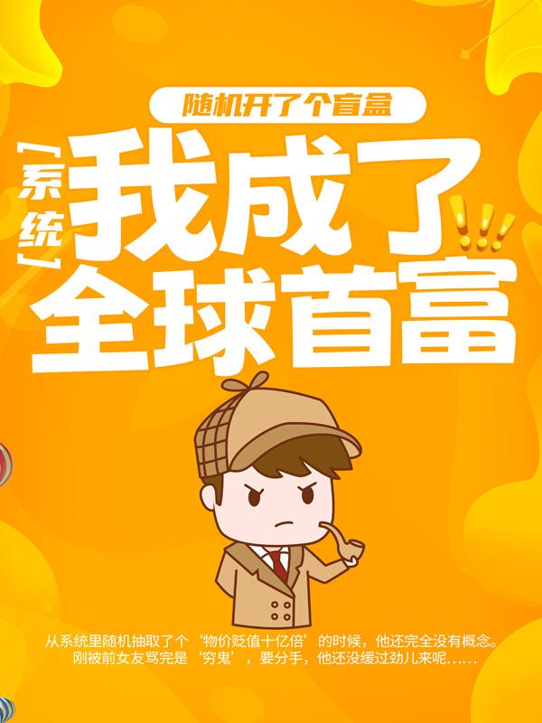 系统:随机开了个盲盒,我成了全球首富