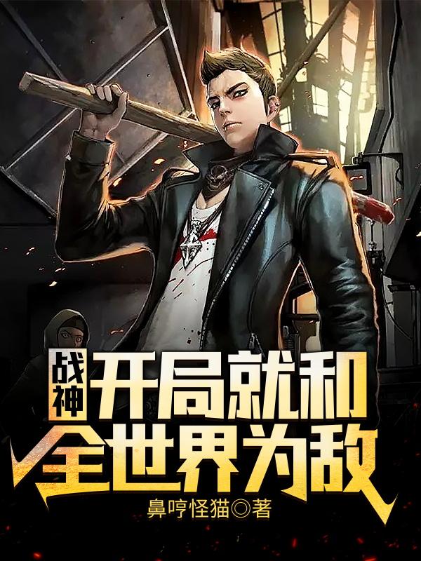 战神:开局就和全世界为敌